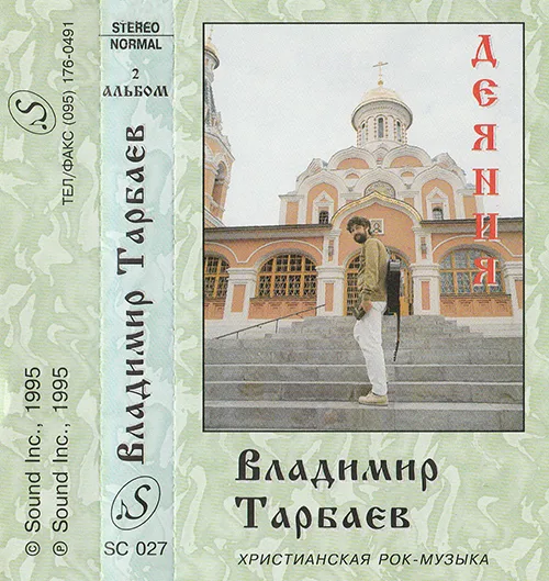 Владимир Тарбаев — Деяния (1995)
