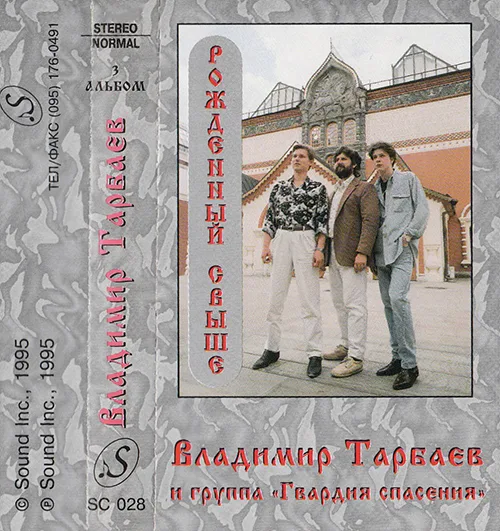 Владимир Тарбаев — Рождённый свыше (1995)