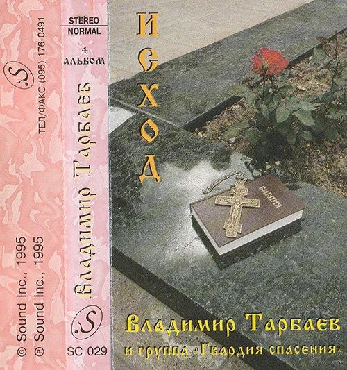 Владимир Тарбаев — Исход (1995)