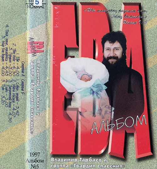 Владимир Тарбаев — Ева (1997)