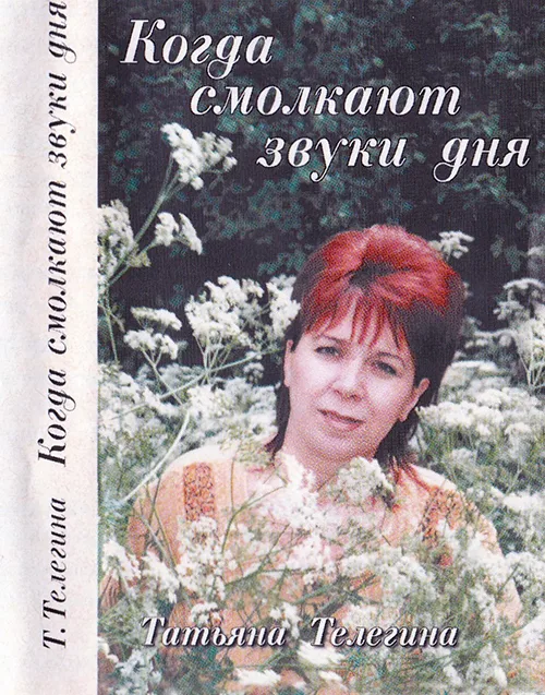 Татьяна Телегина – Когда смолкнут звуки дня (1999)