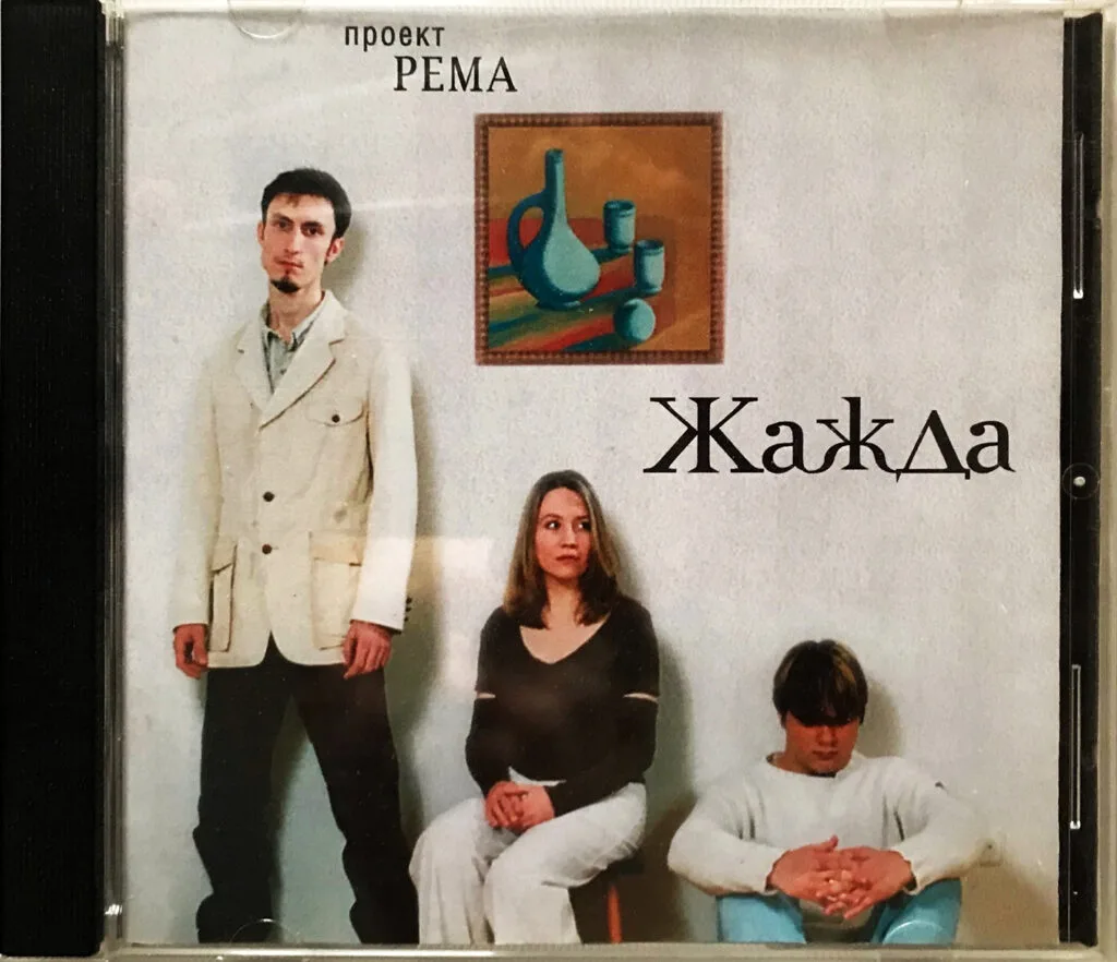 Проект Рема – Жажда (2002)