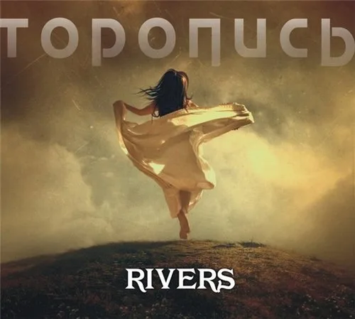 Rivers — Торопись (2011)