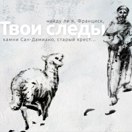 о. Дарий Харасимович – Твои следы (2015)