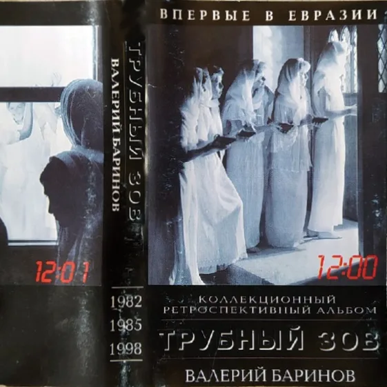 Валерий Баринов — Трубный Зов (1998)