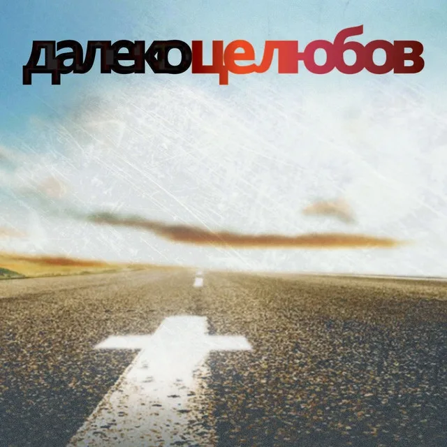 Далеко – Це любов (2005)