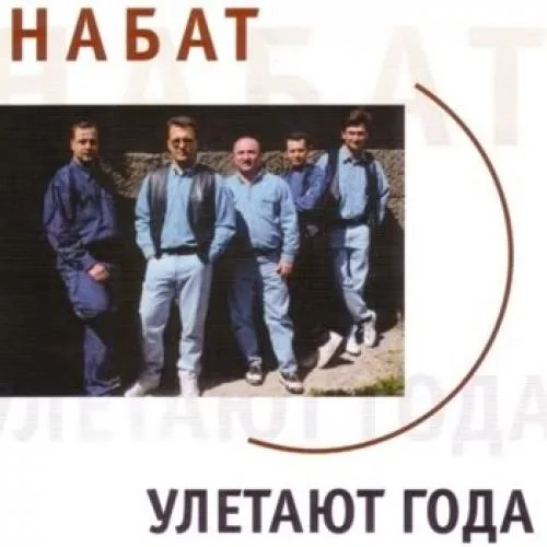 Набат — Улетают года (1997)