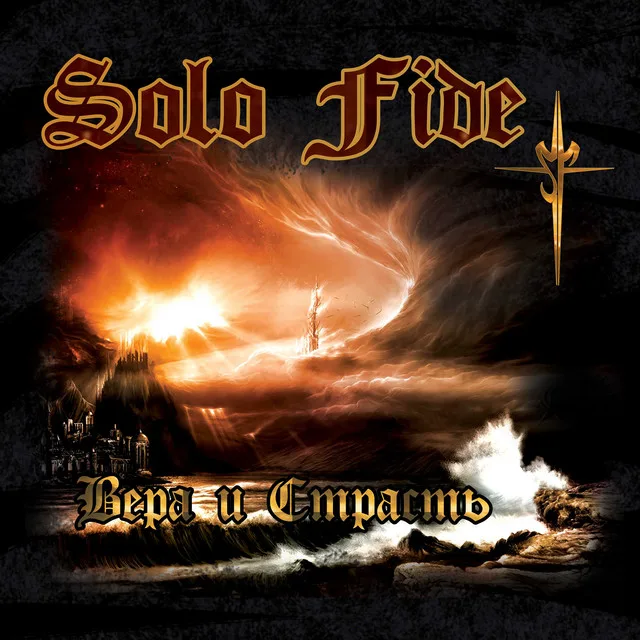 Solo Fide – Вера и страсть (2008)