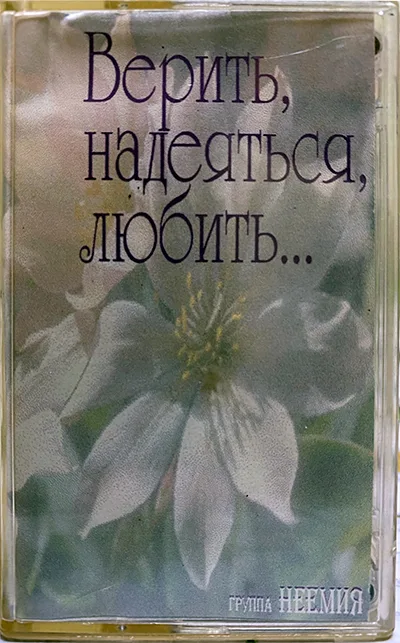 Неемия — Верить, надеяться, любить… (????)