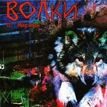 Леонид Маркин — Волки (2004)