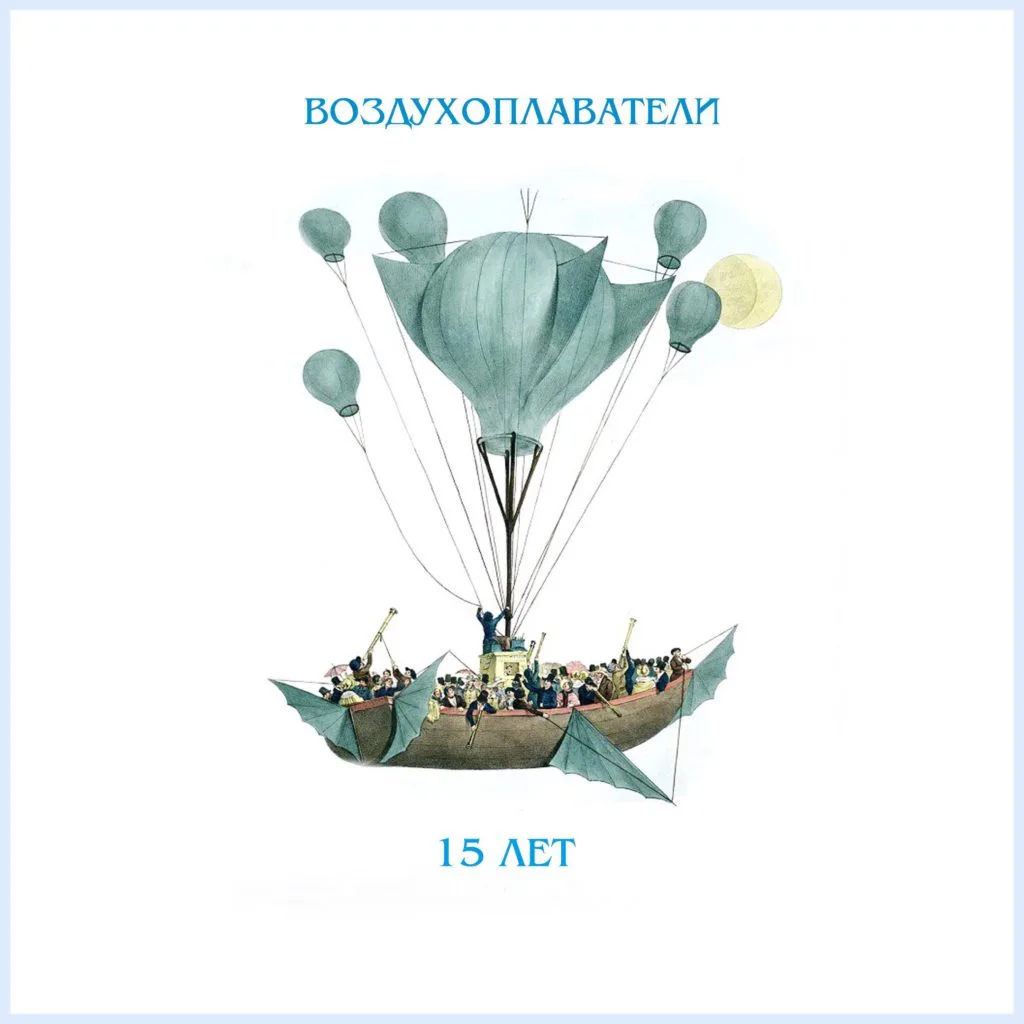 Воздухоплаватели – 15 лет (2015)
