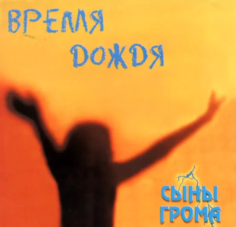 Сыны Грома — Время Дождя (2002)