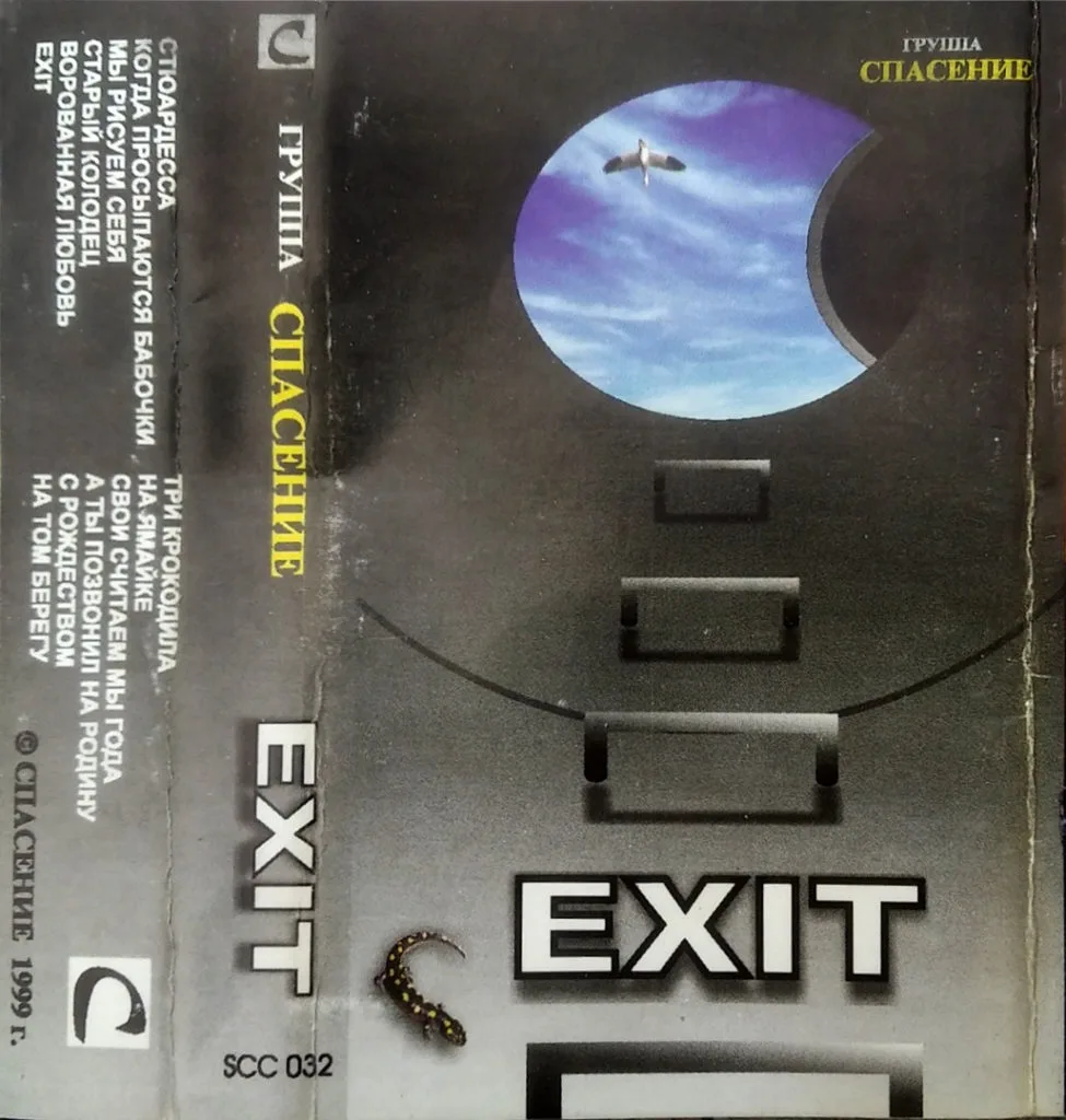 Спасение – Exit (1999)