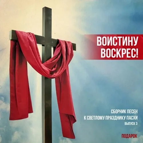 Сборник — «Воистину Воскрес!». Выпуск 3 (2015)
