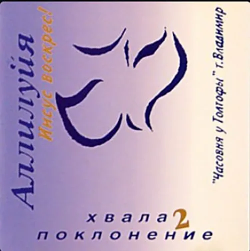 Часовня у Голгофы — Аллилуйя! 2 (2001)