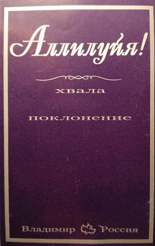 Часовня у Голгофы – Аллилуйя! (1998)