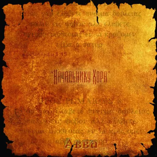 АВВА – Начальнику хора (2003)