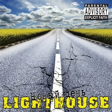 LightHouse — Новый день (2007)