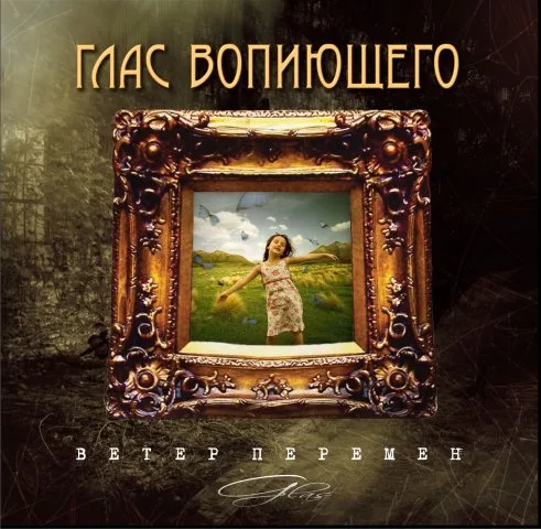 Глас Вопиющего — Ветер перемен (2009)