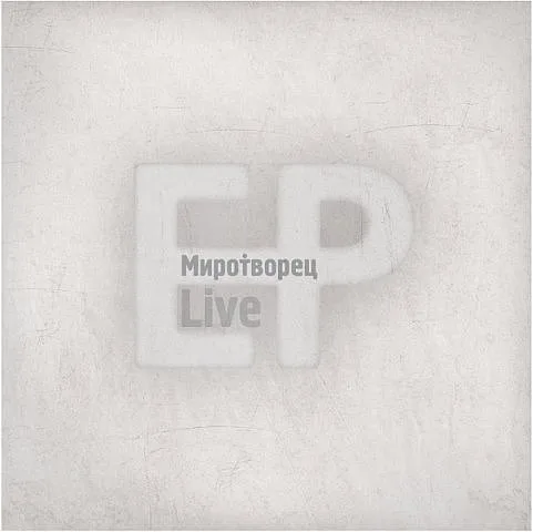 МироТворец — Live EP (2010)