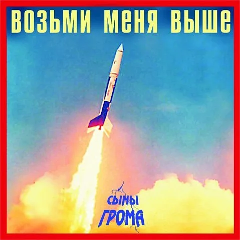 Сыны Грома — Возьми меня выше (2003)