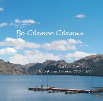 Часовня на Голгофе — Во Святое Святых (2007)