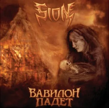 Дискография группы «SION»