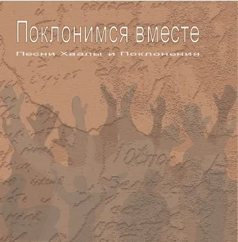 Часовня на Голгофе — Поклонимся вместе (2005)