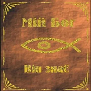 Він Знає — Мій Бог (1998)