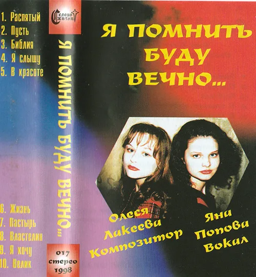 Яна Попова, Алеся Лакеева — Я помнить буду вечно… (1998)