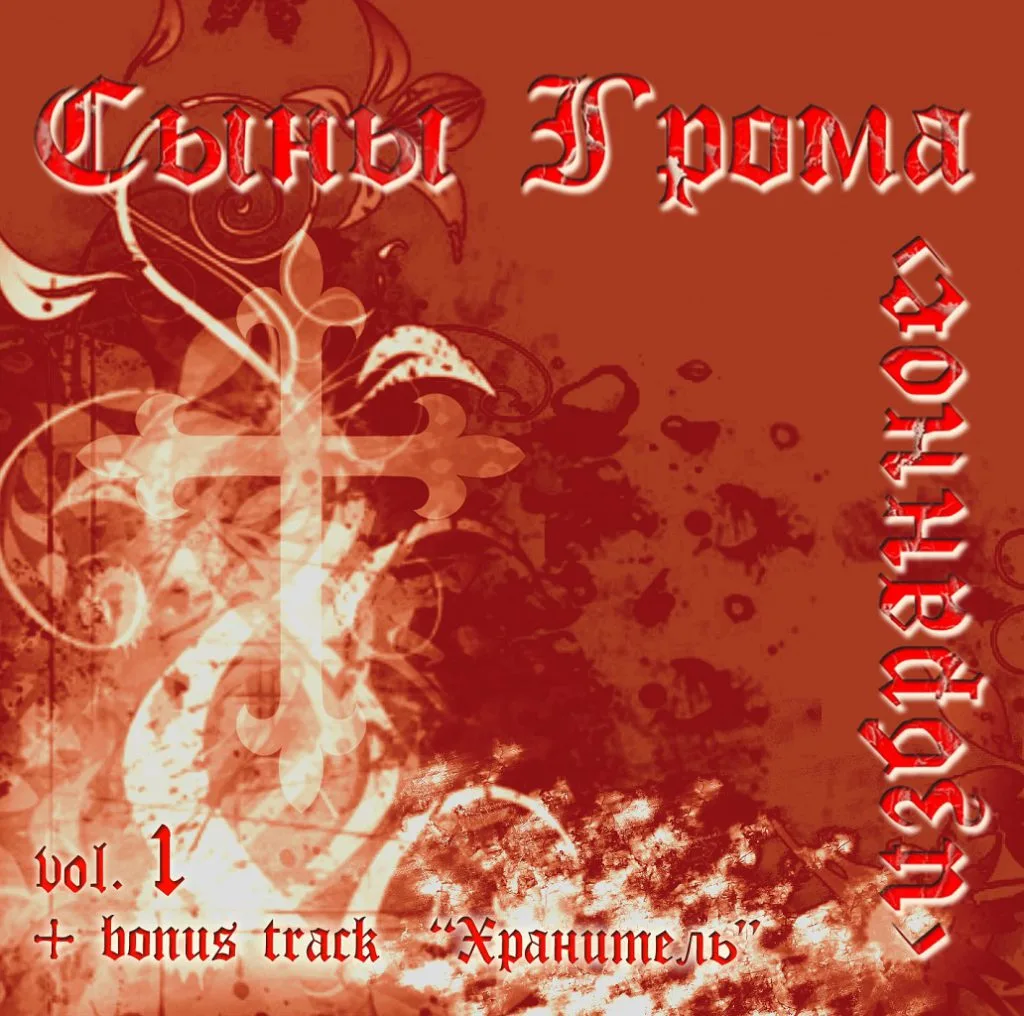 Сыны Грома – Избранное (2008)