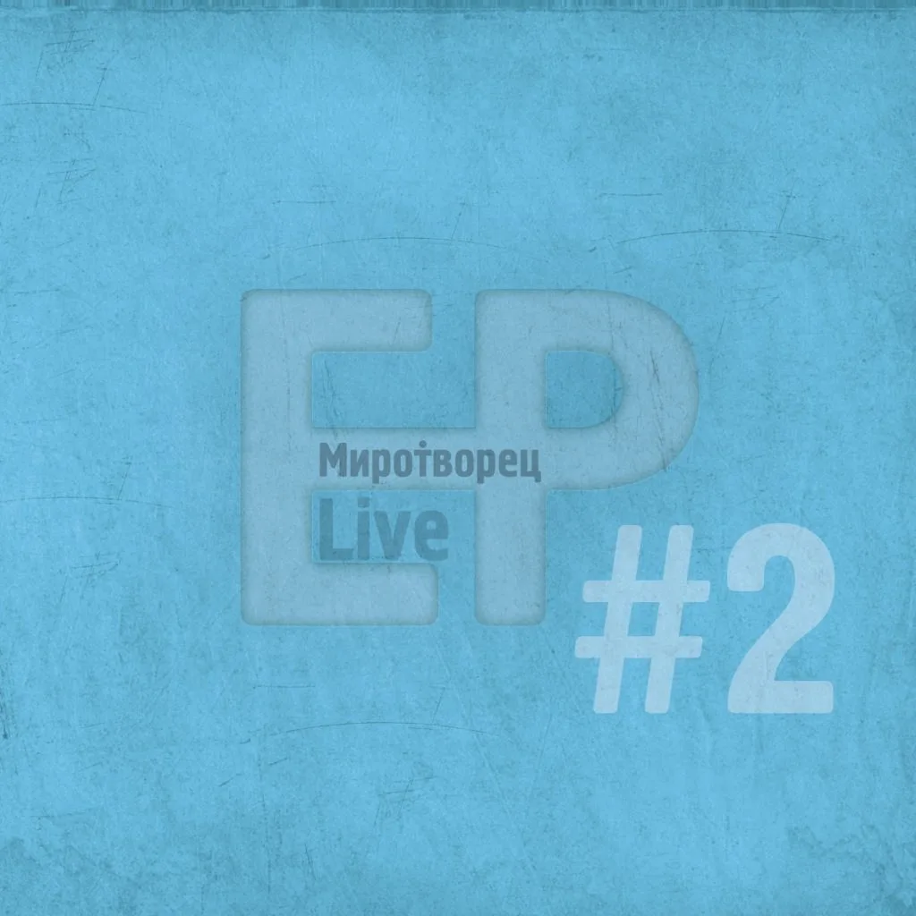МироТворец — Live EP#2 (2011)