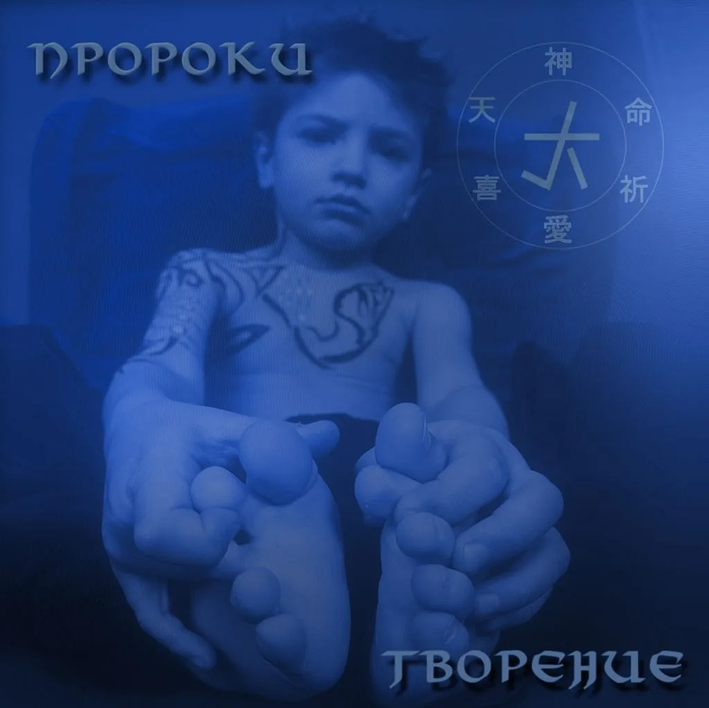 Пророки — Творение (2004)