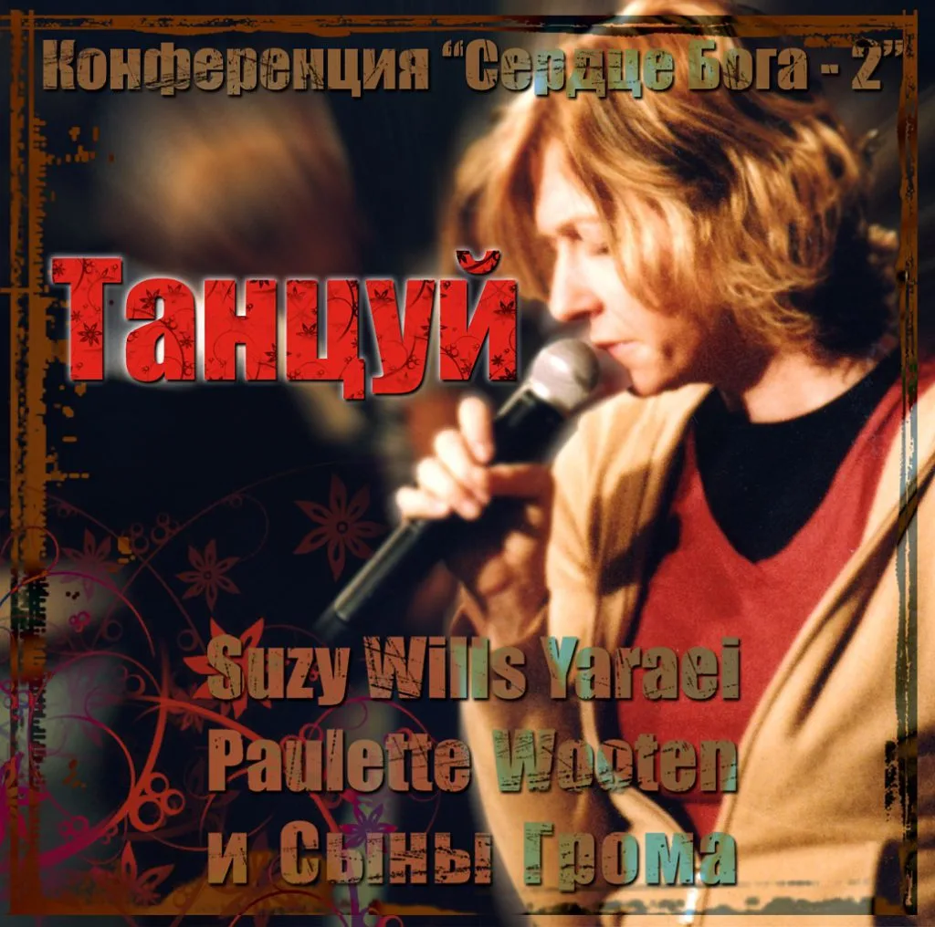 Сыны Грома – Танцуй (2007)