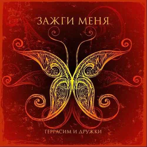 Герасим и Дружки — Зажги Меня (2009)