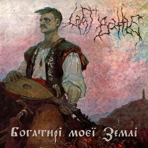 Last Battle — Богатирі моєї Землі (2013)