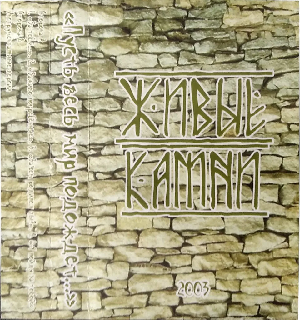 Живые камни — Пусть весь мир подождет… (2003)