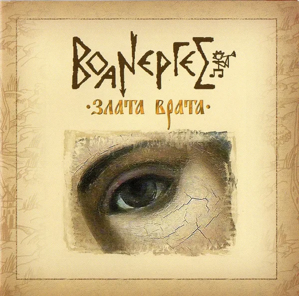 Воанергес — Злата Врата (2006)