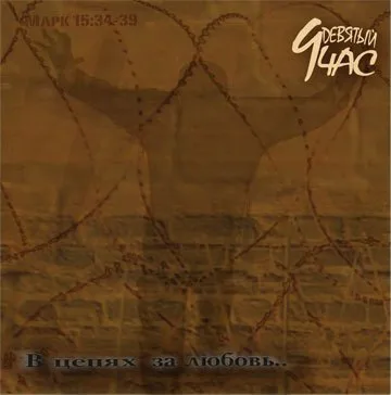 Девятый час — В цепях за Любовь (2005)