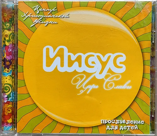 Центр Христианской Жизни — Иисус Царь Славы (2008)