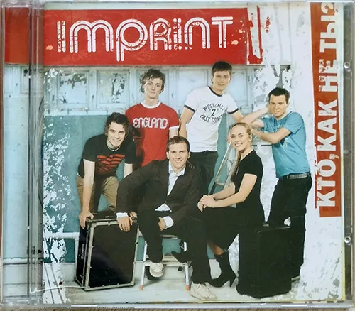 Imprint — Кто, как не ты? (2008)