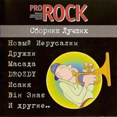 Сборник «Pro-Rock — Сборник лучших» (2003)