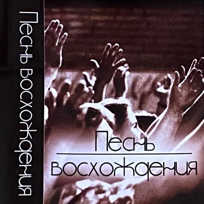 Часовня на Голгофе — Песнь восхождения (1998)