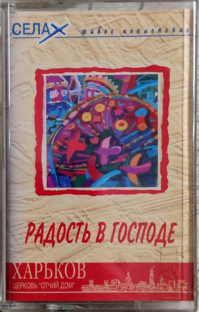 Отчий Дом — Радость в Господе (1998)
