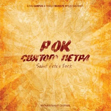 Сборник «Рок Святого Петра» (2008)