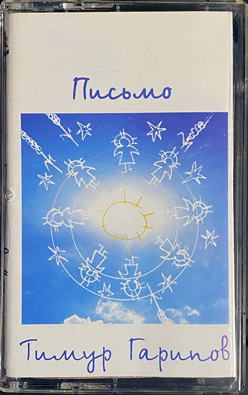 Тимур Гарипов – Письмо (2003)