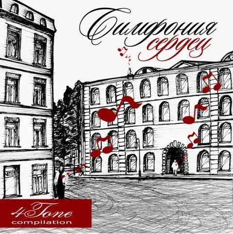4 tone — Симфония Сердец (2009)