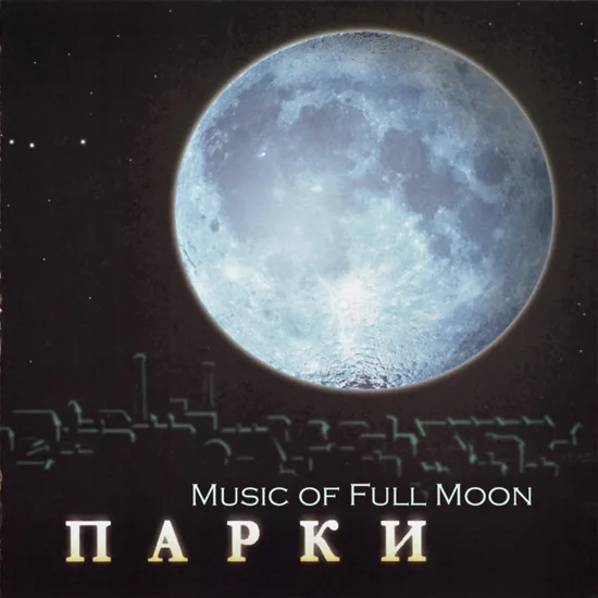 Дискография Parks / Игорь Быстров
