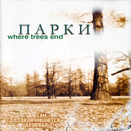 Парки — Where Trees End / Там, где заканчиваются деревья (2001)