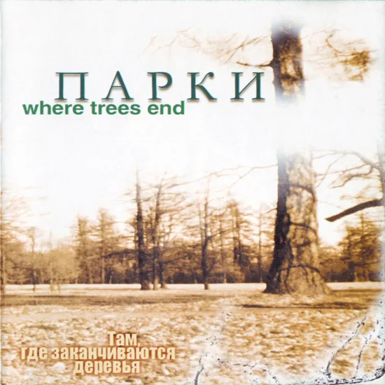 Parks -  Where Trees End / Там, где заканчиваются деревья